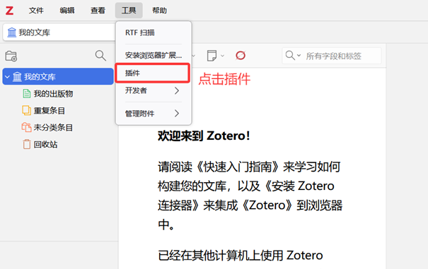 Zotero教程图片1